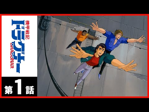 『機甲戦記ドラグナー』オープニング