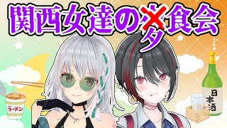 【雑談】関西女達の夜食会。~夕方出張ショート版~【 #萌ゐぶ #あおぎり高校 】
