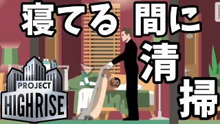 【Project Highrise】クレームをもみ消す優秀なスタッフ【ゆっくり実況】#13