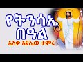 የትንሳኤ በዓል - በአለቃ አያሌው ታምሩ || Ethiopian Orthodox Tewahedo #ethiopia #ortodox #tewahedo @ztabortube