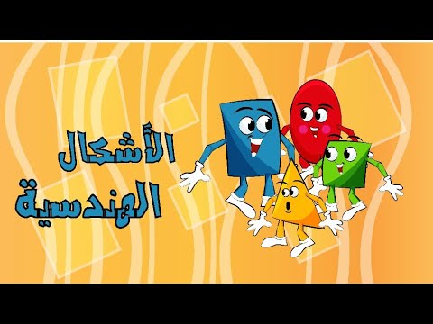 أنشودة الأشكال الهندسية {قناة شام-sham channel}
