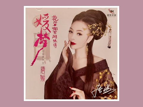 媛梦 2025 唐媛