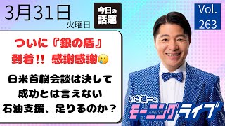 【モーニングライブ】3/31（火）知ってほしい今日のニュースを厳選！いさ進一が生解説する新聞情報 ・ ニュースチェック【 15分解説 / 政治ニュース / 生配信 】