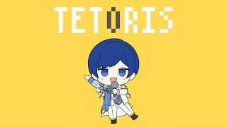 最初から少し強く入るの好き - 【帰国子女のIfが】 テトリス / 柊マグネタイト様【歌ってみた】【いれいす】