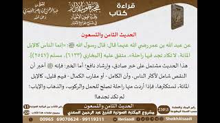 صورة 97 - الحديث الثامن والتسعون من كتاب بهجة قلوب الأبرار للشيخ السعدي - مشروع كبار العلماء