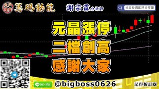 【大戶羅盤籌碼動能】 #謝宗霖0902，元晶漲停 二檔創高 感謝大家 (圖)