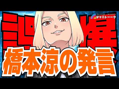【橋本涼】ライブ挨拶で顔認証に言及がまさかの…
