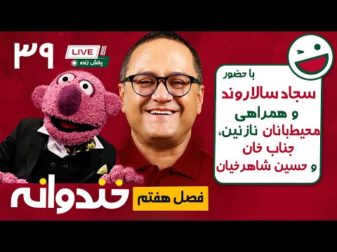 پخش زنده خندوانه قسمت 39 - با حضور سجاد سالاروند، محیط بانان و جناب خان