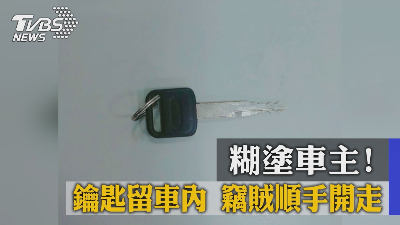 糊塗車主!鑰匙留車內 竊賊順手開走