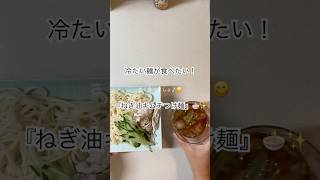 クールダウン💦簡単👍キンキン麺🍜🧊✨　#つけ麺　#麺　#きゅうり　#冷たい　#簡単