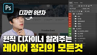 레이어 정리의 끝판왕!! 모든 방법을 알려드릴께요[포토샵]