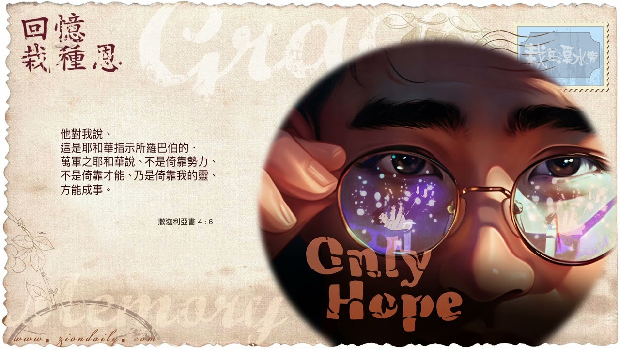 回憶栽種恩— 梁日華牧師自傳3985 ~ 撒迦利亞書4章6節