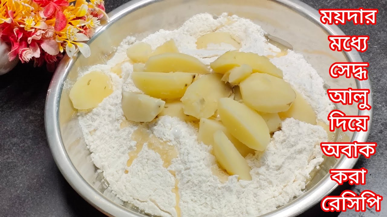 ময়দার মধ্যে সেদ্ধ আলু দিয়ে অবাক করা রেসিপি একবার বানালে বারবার বানাতে ইচ্ছে করবে - Unique Recipe