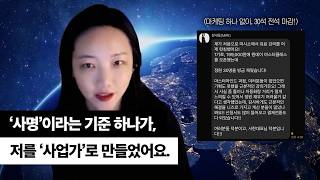 "좋은 사람이 되고 싶던 나에서, 사명과 원칙을 가진 나로 완전히 변했어요."