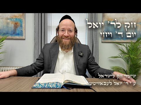 Chok L'Yisroel: Vayechi, Day 4 | R' Yoel Lebovits
