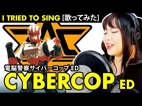CYBERCOP / 電脳警察サイバーコップ ED - シューティング・スター カバー 歌詞付き / Shooting Star cover with lyrics