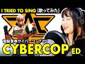 CYBERCOP / 電脳警察サイバーコップ ED - シューティング・スター カバー 歌詞付き / Shooting Star cover with lyrics