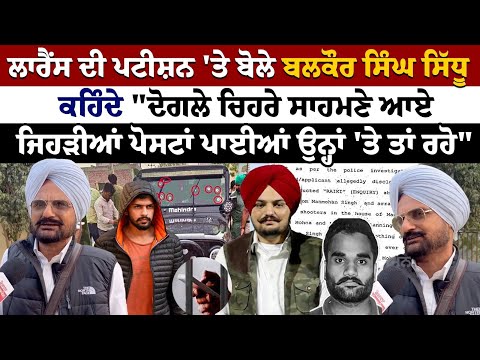 Lawrence Bishnoi ਦੀ ਪਟੀਸ਼ਨ 'ਤੇ ਬੋਲੇ Moosewala ਦੇ Father, ਕਹਿੰਦੇ "ਦੋਗਲੇ ਚਿਹਰੇ ਸਾਹਮਣੇ ਆਏ- Balkaur Sidhu