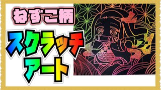 スクラッチボードにねずこを転写して書く方法！麻の葉物柄でキラキラアート✨【鬼滅の刃 竈門禰󠄀豆子】