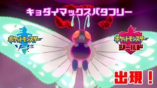 【ポケモン剣盾】キョダイマックスバタフリーの捕獲チャレンジ！【ゆっくり実況】