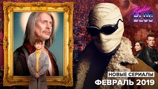 Новые сериалы – Февраль 2019