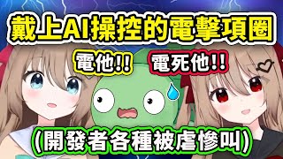 [Vtub] Vedal戴上由neuro操控的電擊項圈