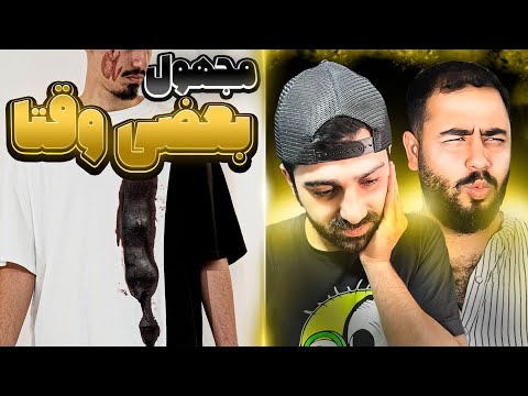 REACTION Bazi Vaghta " Majhool " l ری اکشن ترک بعضی وقتا از مجهول