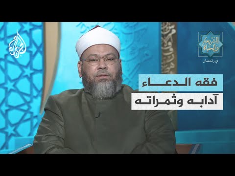 الشريعة والحياة في رمضان فقه الدعاء.. آدابه وثمراته