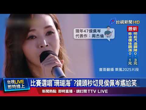 比賽選唱「珊瑚海」 ？鏡頭秒切見侯佩岑尷尬笑