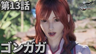 FF7リバース第13話「ゴンガガ」メインストーリー鑑賞シリーズ 字幕なし4K日本語音声PS5