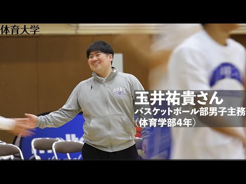 【旬な大体大生】バスケットボール部男子主務・アナリスト ～玉井祐貴さん ～（大阪体育大学）