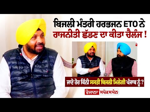 ਬਿਜਲੀ ਮੰਤਰੀ Harbhajan Singh ETO ਨੇ ਰਾਜਨੀਤੀ ਛੱਡਣ ਦਾ ਕੀਤਾ ਚੈਲੰਜ!