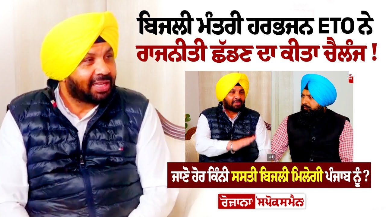ਬਿਜਲੀ ਮੰਤਰੀ Harbhajan Singh ETO ਨੇ ਰਾਜਨੀਤੀ ਛੱਡਣ ਦਾ ਕੀਤਾ ਚੈਲੰਜ! ਬਿਜਲੀ ਮੰਤਰੀ Harbhajan Singh ETO ਨੇ ਰਾਜਨੀਤੀ ਛੱਡਣ ਦਾ ਕੀਤਾ ਚੈਲੰਜ!