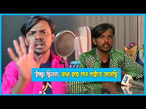 ইচ্ছা ছিলনা, বাধ্য হয়ে গান গাইতে আসছিঃ হিরো আলম