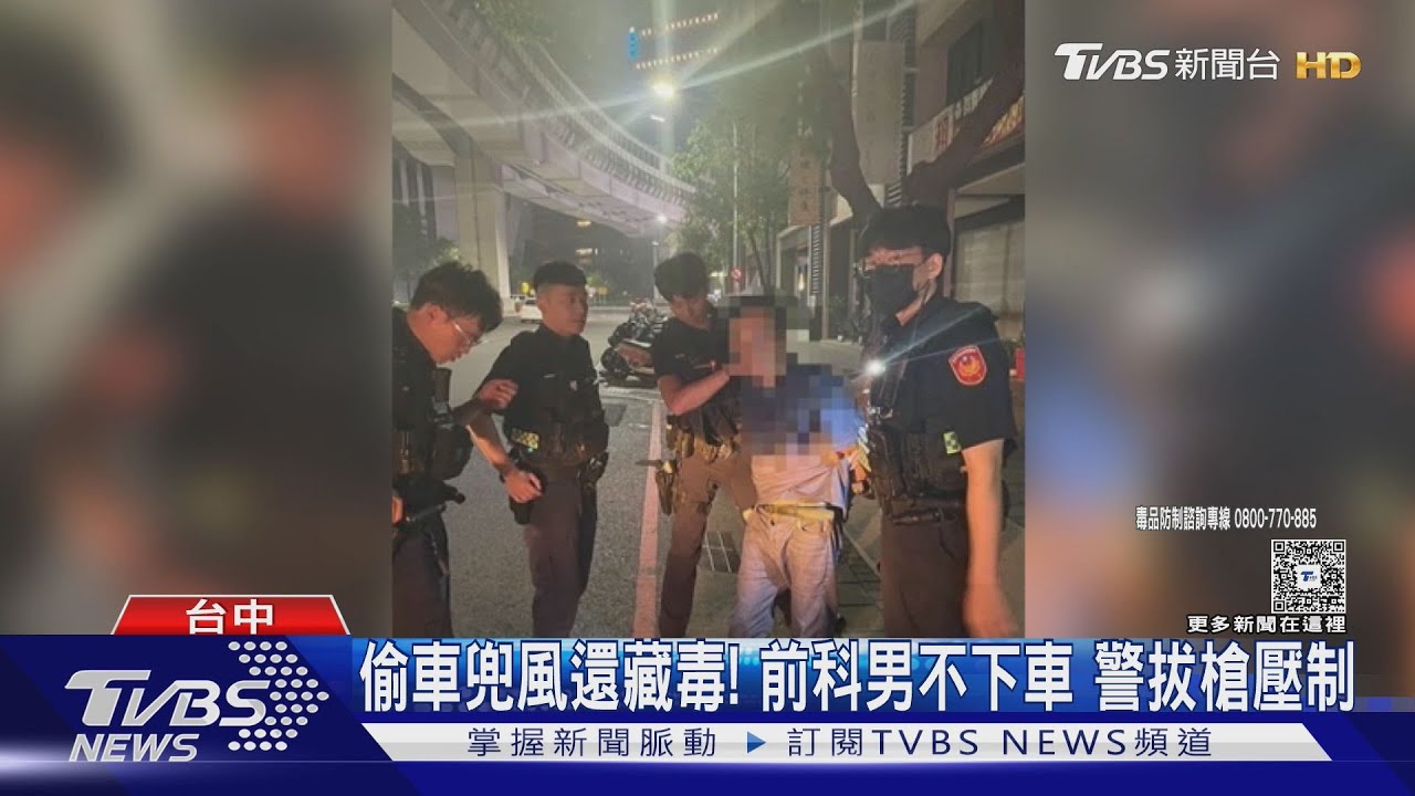 偷車兜風還藏毒! 前科男不下車 警拔槍壓制