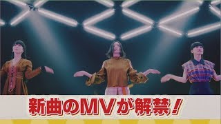 Perfume 新曲「Let Me Know」 MV 解禁、メイキング (2018.7.31)