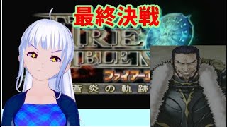 [蒼炎の軌跡 　初見実況 　ネタバレあり ] 最終決戦  [難易度ノーマル]