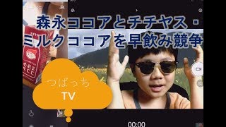 森永ココアとチチヤス・ミルクココアを早飲み競争でおいしさを決める！