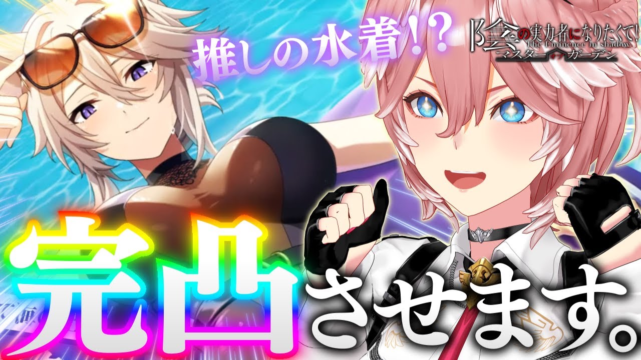 【 #カゲマス 】推しの水着だあああああああガチャで完凸するぞおおおおおお！！！！！【鷹嶺ルイ/ホロライブ】