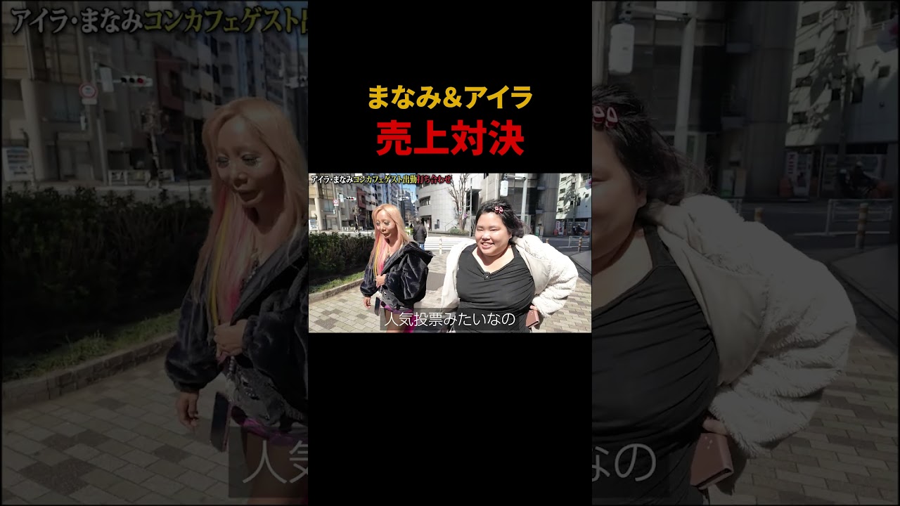 売上対決　#ホームレスまなみ #愛内アイラ #ぶーちゃんねる
