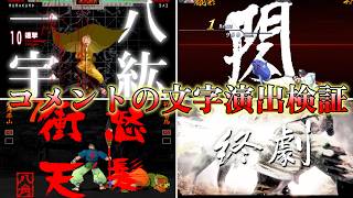【ボイロ解説】コメントいただいたかっこいい漢字・文字演出技まとめ　＋本編未収録演出紹介　瞬獄殺　羅生門　神風　Evolution of Text-Based Visual Effects