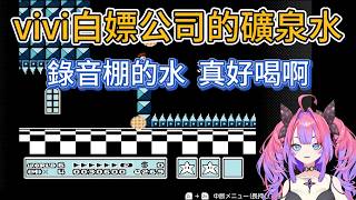 身為礦泉水獵人的vivi，卻堅持只喝常溫可樂！🥤【hololive中文精華/綺々羅々ヴィヴィ/vivi】