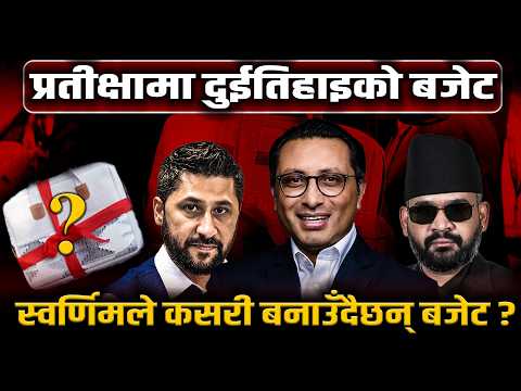 चुनावअघि नै तयारी थाल्नुस् भनिएका अर्थमन्त्री स्वर्णिमले कसरी बनाउँदैछन् बजेट ?