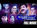 Caamangigalu ಕಮಂಗಿಗಳು Kannada Full Movie M N Suresh Apoorva Comedy Movie