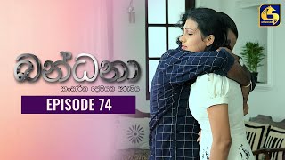 Bandana  Episode 74  බන්ධනා    04th Au