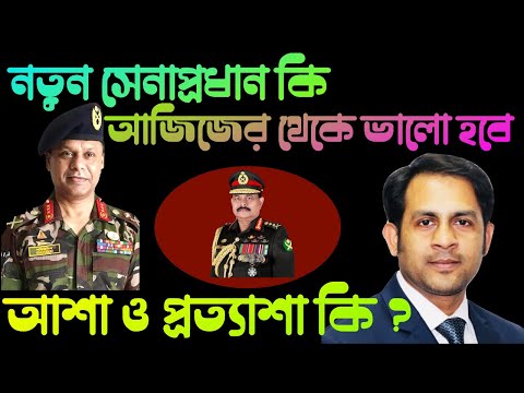 নতুন সেনাপ্রধান কি আজিজের থেকে ভালো হবে || আশা ও প্রত্যাশা কি ? || Nazmul Hasan || New York Voice