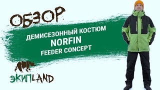 Костюм фидер концепт