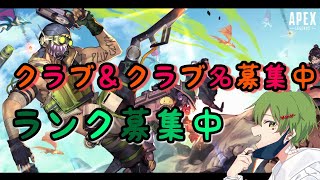 Apex クラブメンバー&クラブ名募集中！！ランクしてくれる人も！！＃apex #Apex