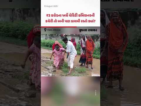ગોધરામાં ₹3 કરોડના ખર્ચે ચેરિટી કમિશનરની કચેરી તો બની પણ કાયમી રસ્તો ક્યાં? ગોધરામાં ₹3 કરોડના ખર્ચે ચેરિટી કમિશનરની કચેરી તો બની પણ કાયમી રસ્તો ક્યાં?