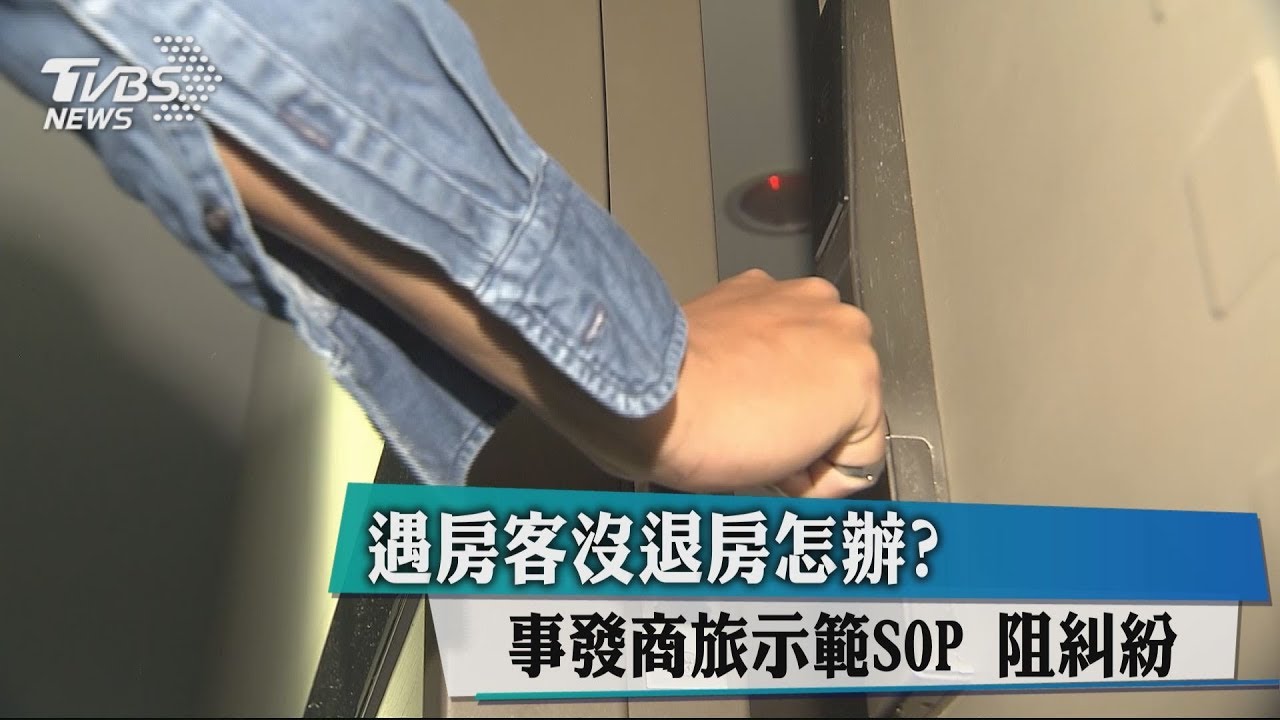 遇房客沒退房怎辦? 事發商旅示範SOP阻糾紛